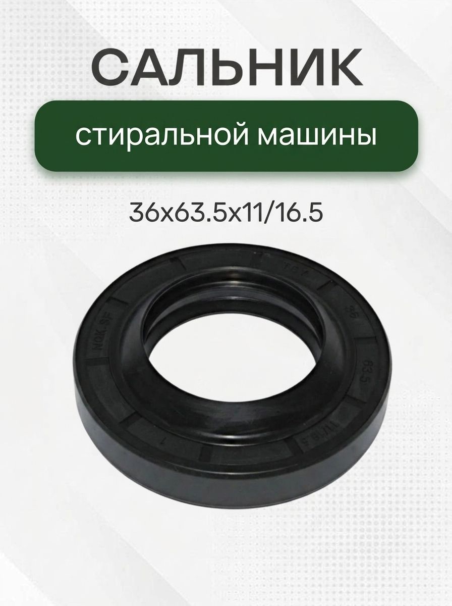Сальник стиральной машины 36x63.5x11/16.5 GP