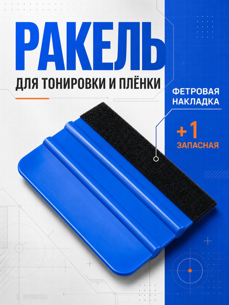 ИНТОНАЦИЯ 刮板