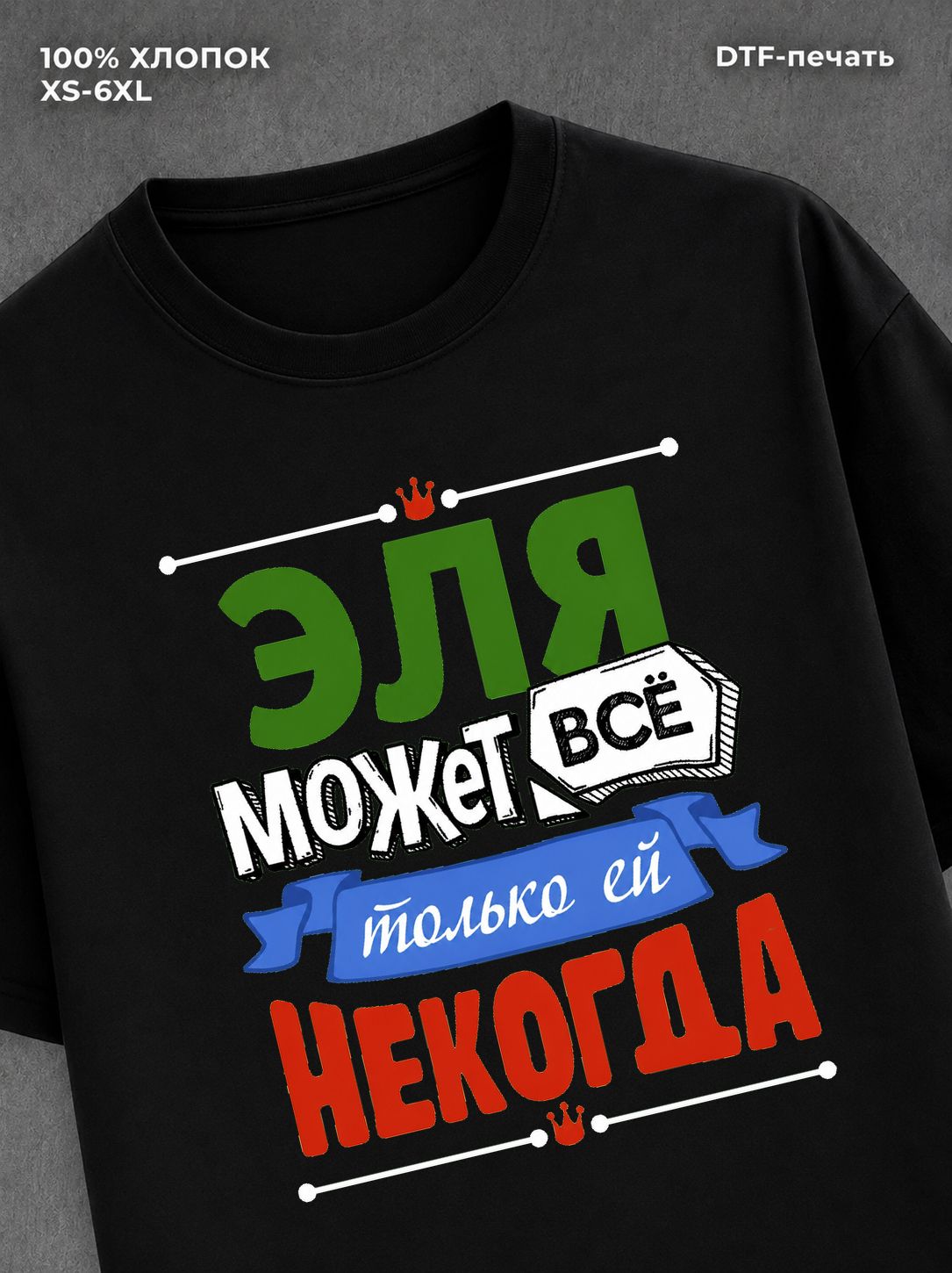 Футболка Эля может все