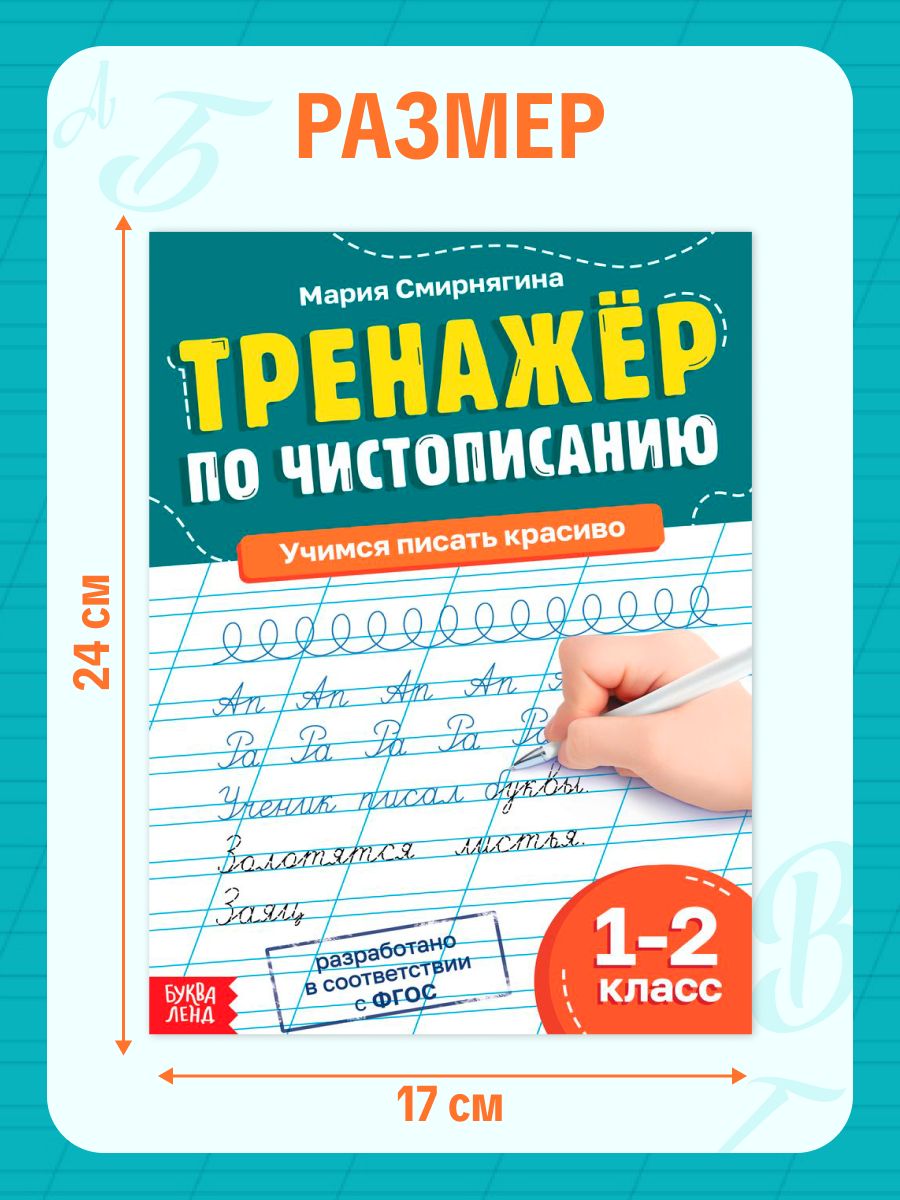 Тренажер по чистописанию, Буква-Ленд, прописи 1 класс | Handwriting Trainer, BUKVA-LAND, First Grade Practice Sheets - Ozon image 1