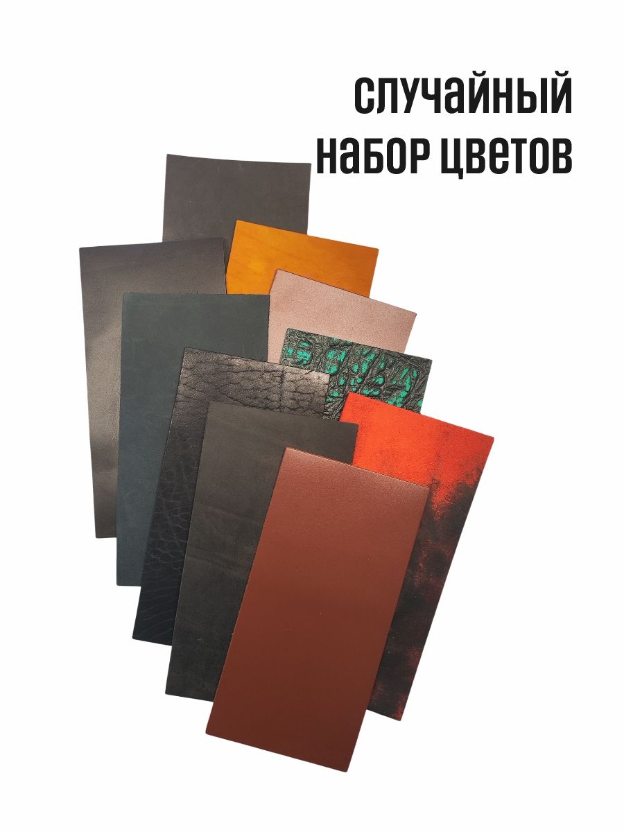 Кожа натуральная для рукоделия, Набор "СТАРТ", 10 листов 100x200 мм, 1-3+ мм