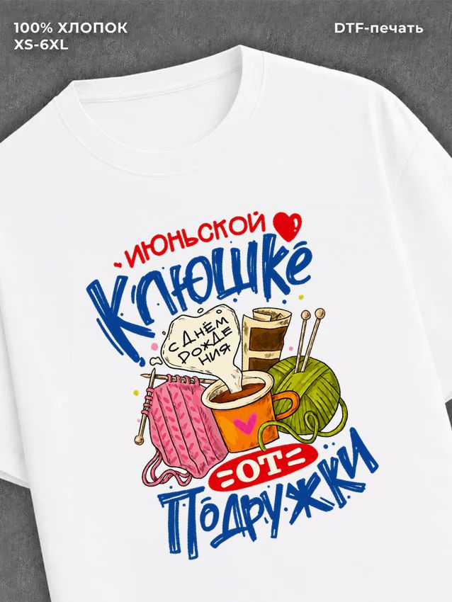 Футболка Июньской клюшке