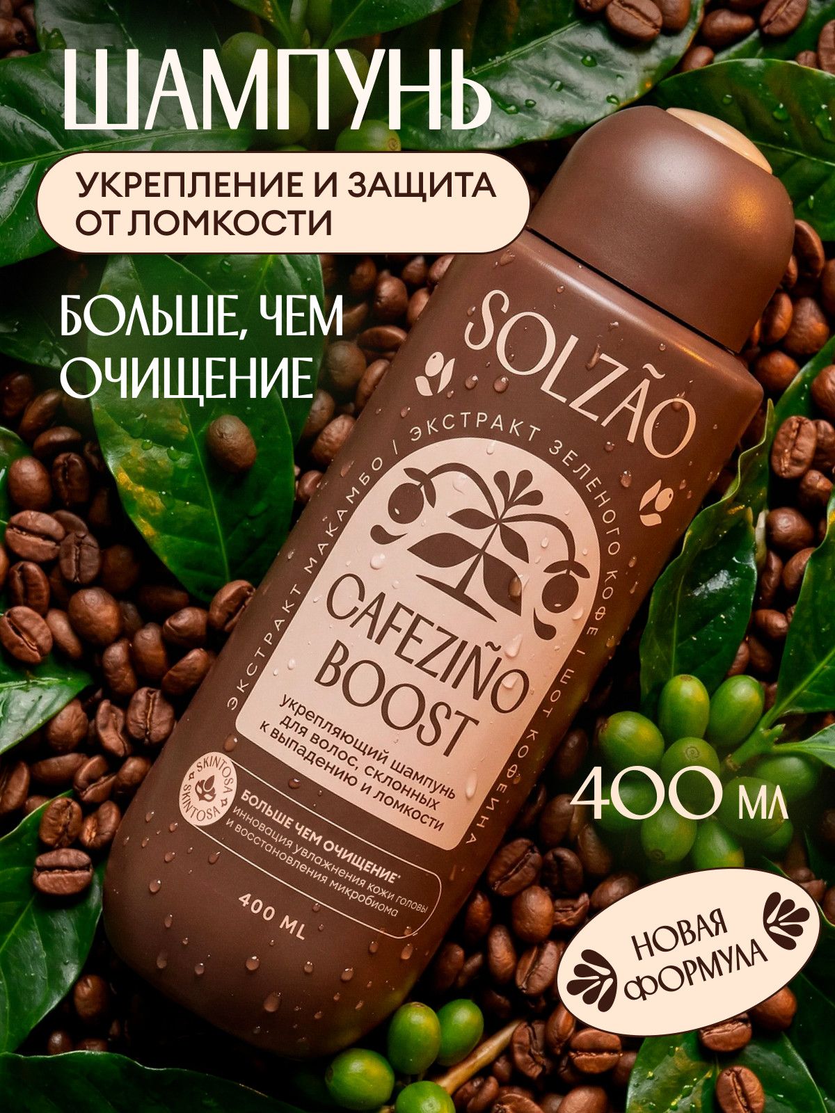 Шампунь для волос женский SOLZAO "Укрепление и защита от ломкости", 400 мл