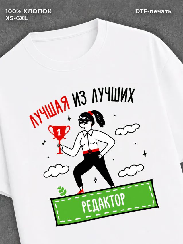 Футболка Лучшая из лучших Редактор