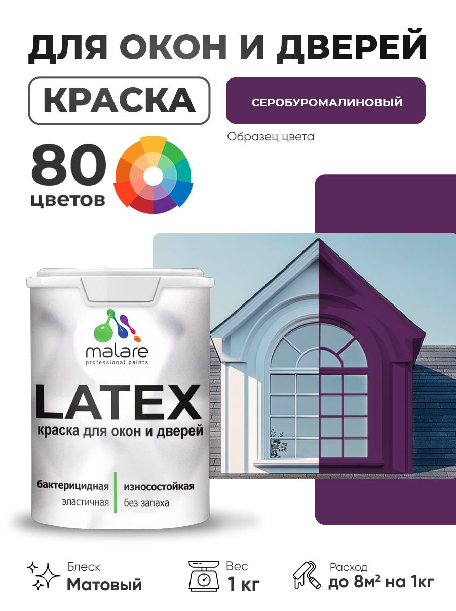 Акриловая краска для дверей и окон Malare Latex по дереву с антисептическим эффектом/ быстросохнущая моющаяся без запаха матовая, серобуромалиновый, 1 кг