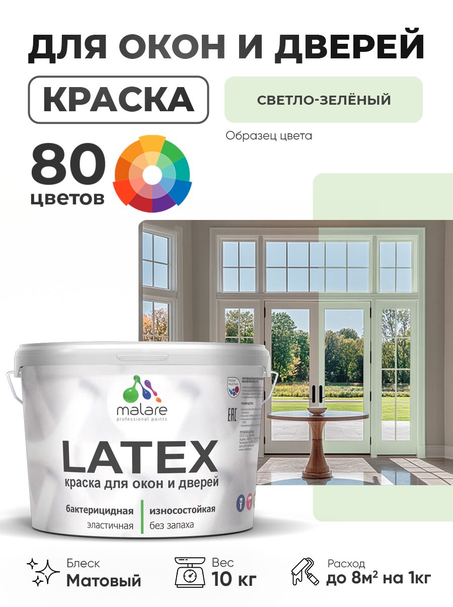 Акриловая краска для дверей и окон Malare Latex по дереву с антисептическим эффектом/ быстросохнущая моющаяся без запаха матовая, светло-зеленый, 10 кг