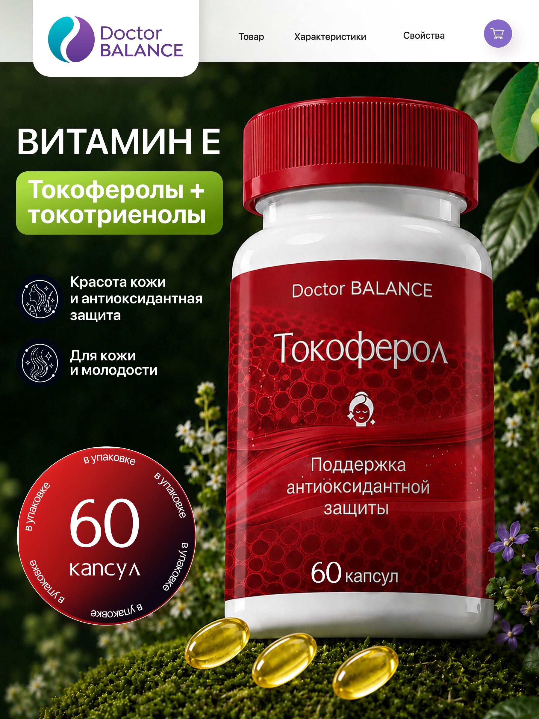 Витамины с витамином E Doctor Balance Токоферол Комплекс Софтгель 60 капсул
