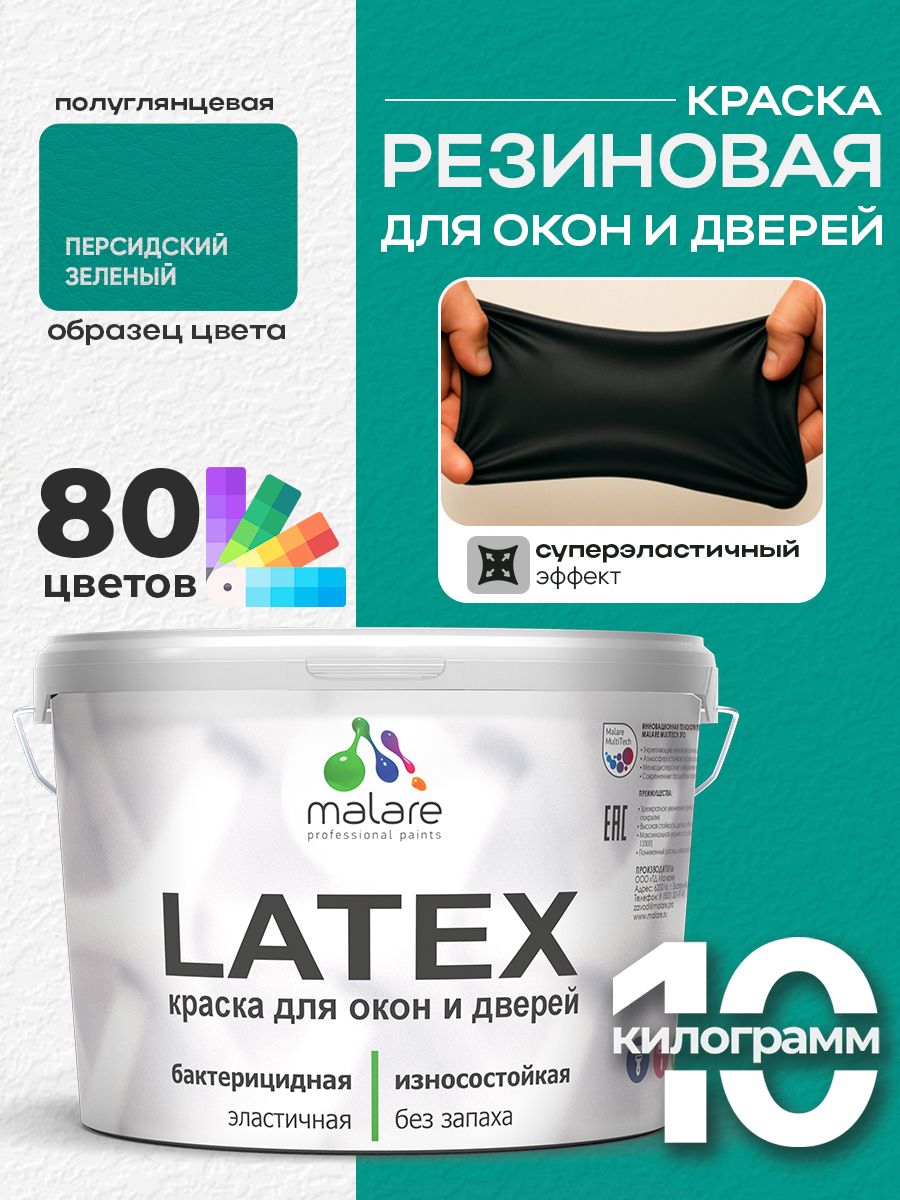 Резиновая краска для дверей и окон Malare Latex по дереву с антисептическим эффектом/ быстросохнущая моющаяся без запаха полуглянцевая, персидский зеленый, 10 кг