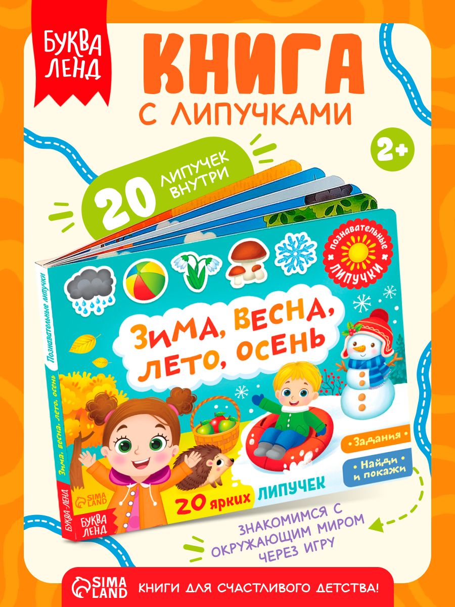 Книга с липучками для малышей, "Времена года", Буква-Ленд, книги для малышей от 2 лет
