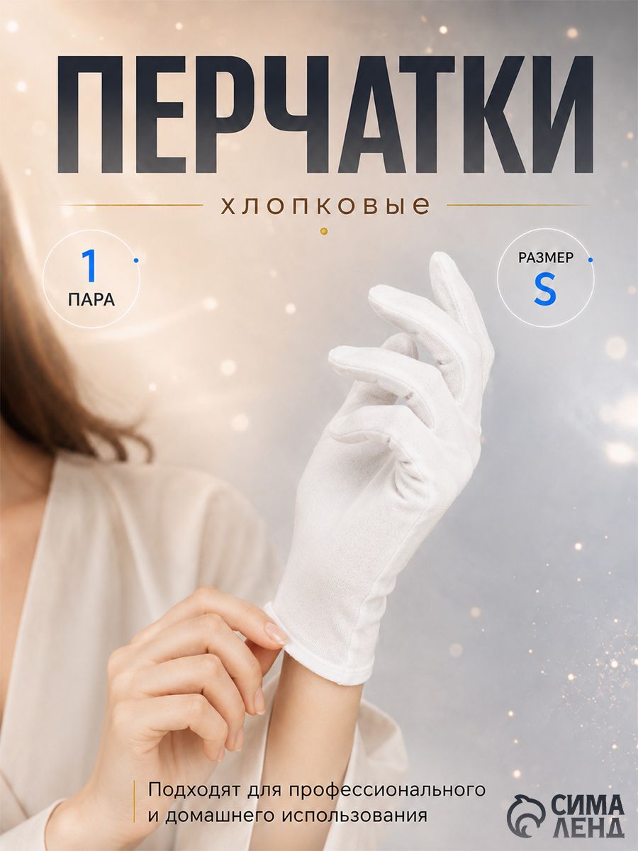 Перчатки хлопковые белые размер S