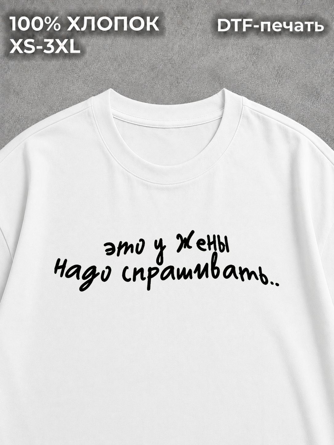 Футболка с надписями это у жены надо спрашивать мем