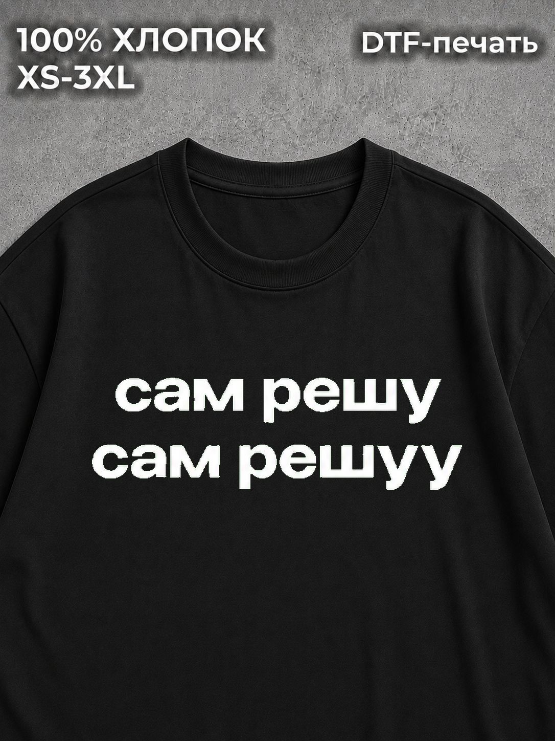 Футболка мем прикол Сам решу
