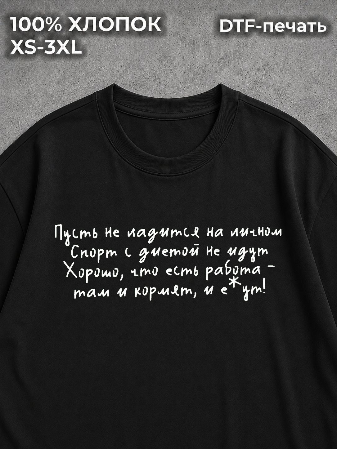 Футболка с надписью пусть не ладится на личном