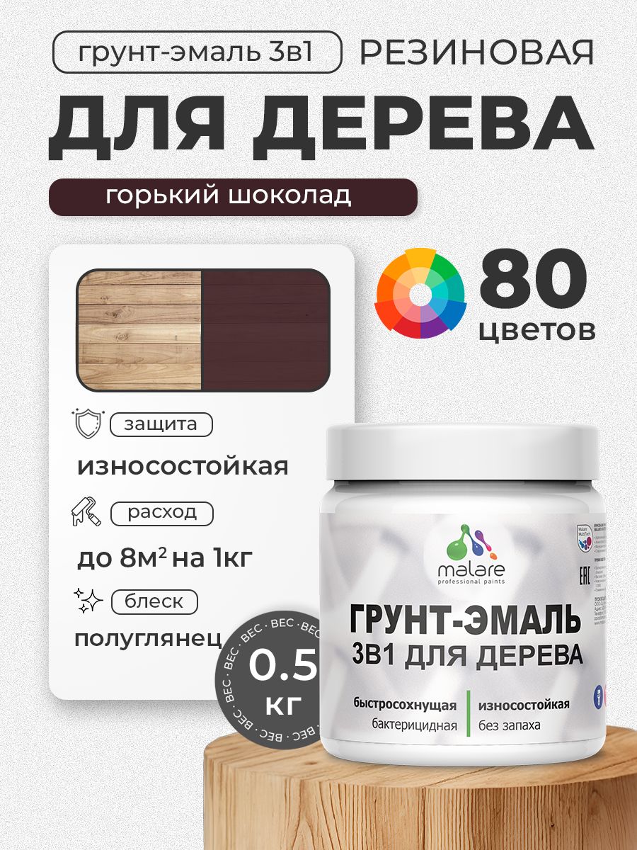 Латексная Грунт-Эмаль 3 в 1 Malare для деревянных поверхностей с антисептическим эффектом, быстросохнущая моющаяся без запаха полуглянцевая, горький шоколад, 0.5 кг