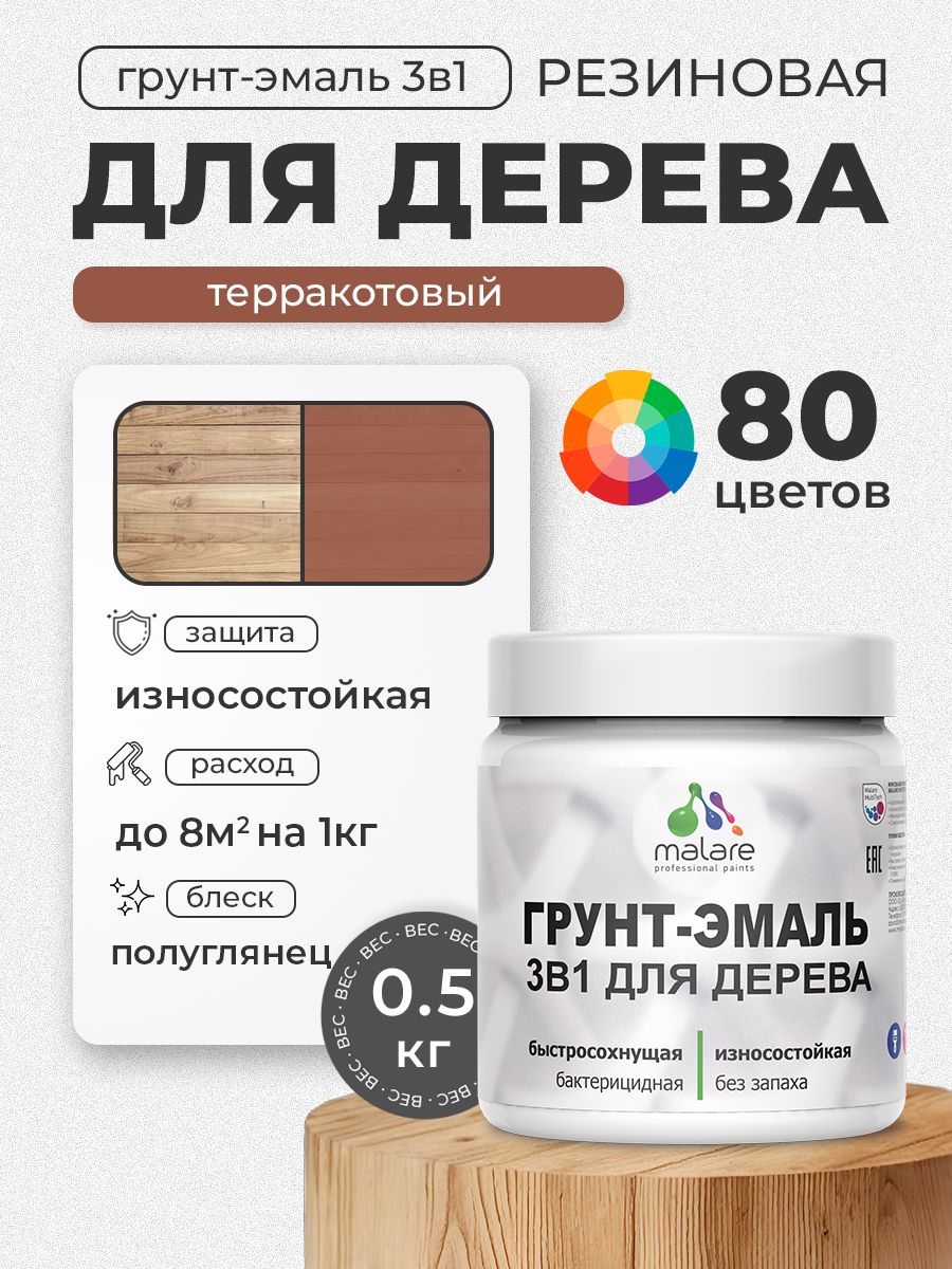 Латексная Грунт-Эмаль 3 в 1 Malare для деревянных поверхностей с антисептическим эффектом, быстросохнущая моющаяся без запаха полуглянцевая, терракотовый, 0.5 кг