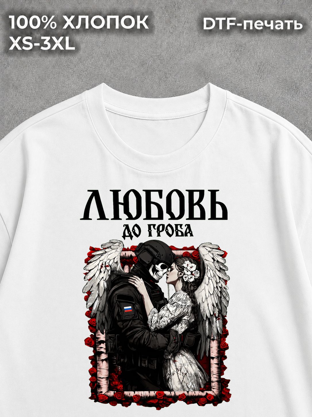 Футболка Любовь до гроба