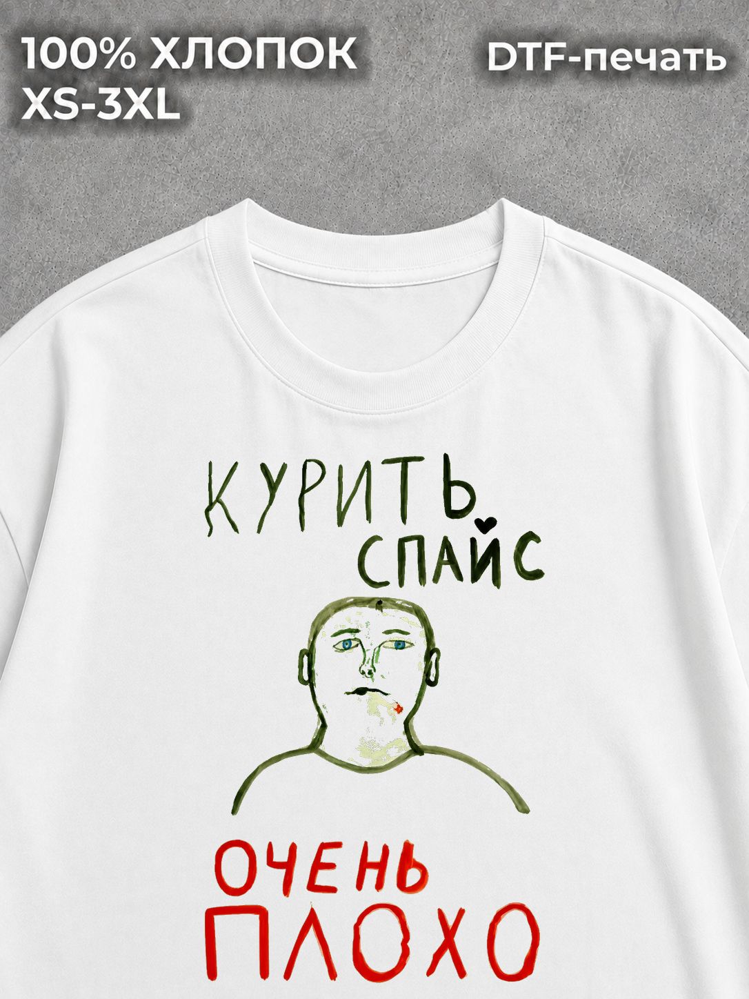 Футболка Курить спайс очень плохо