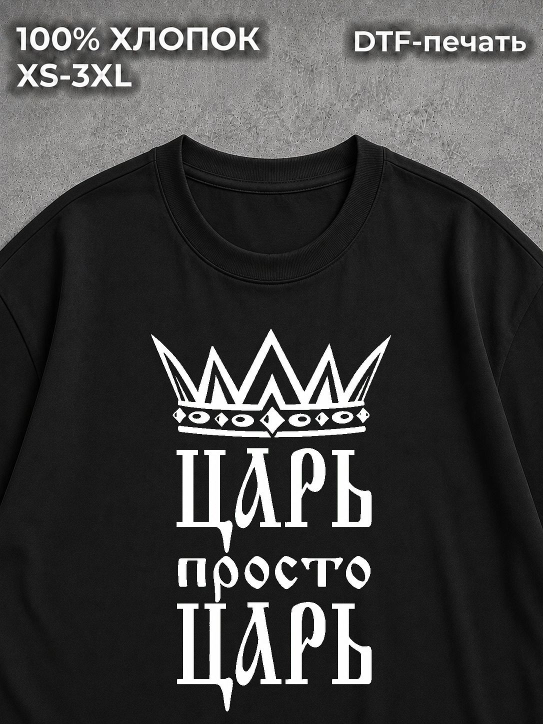 Футболка царь просто царь