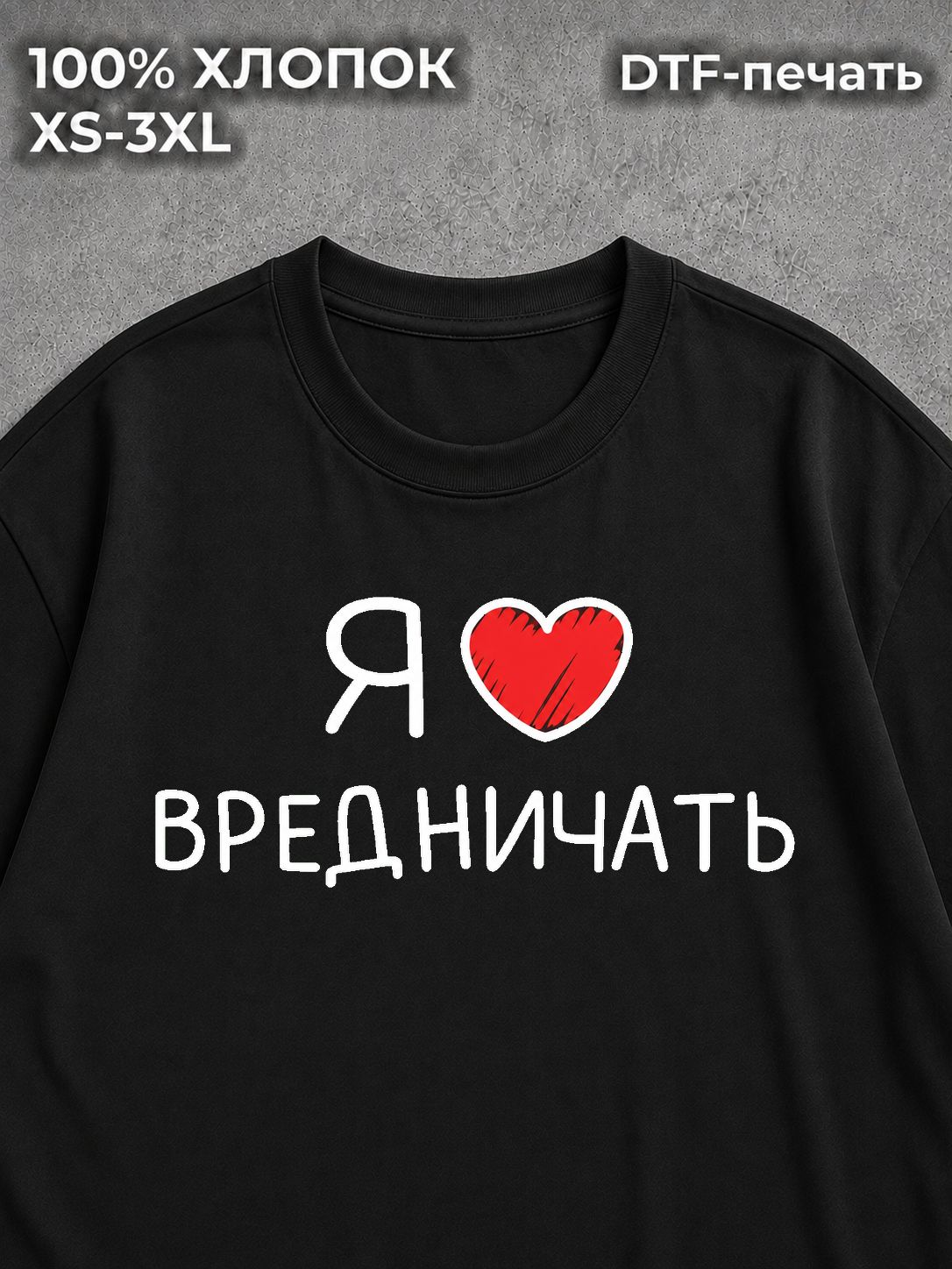 Футболка Я люблю вредничать