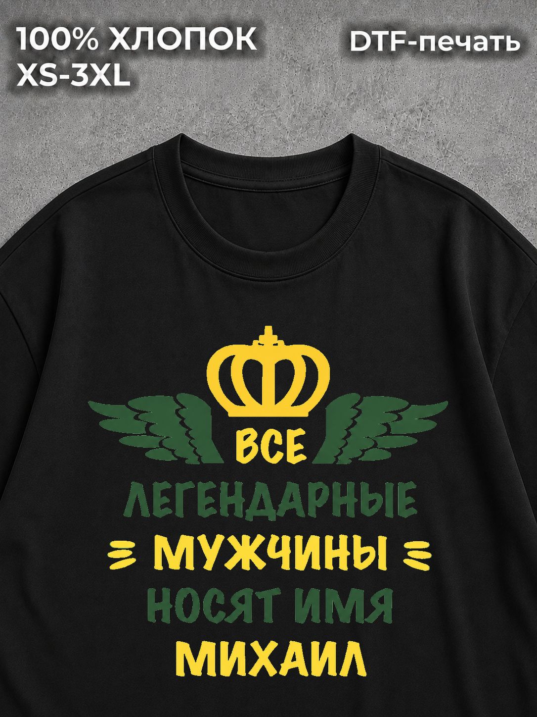 Футболка Михаил Миша