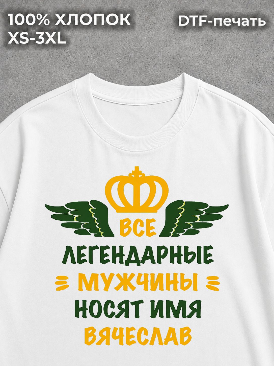 Футболка Вячеслав Слава