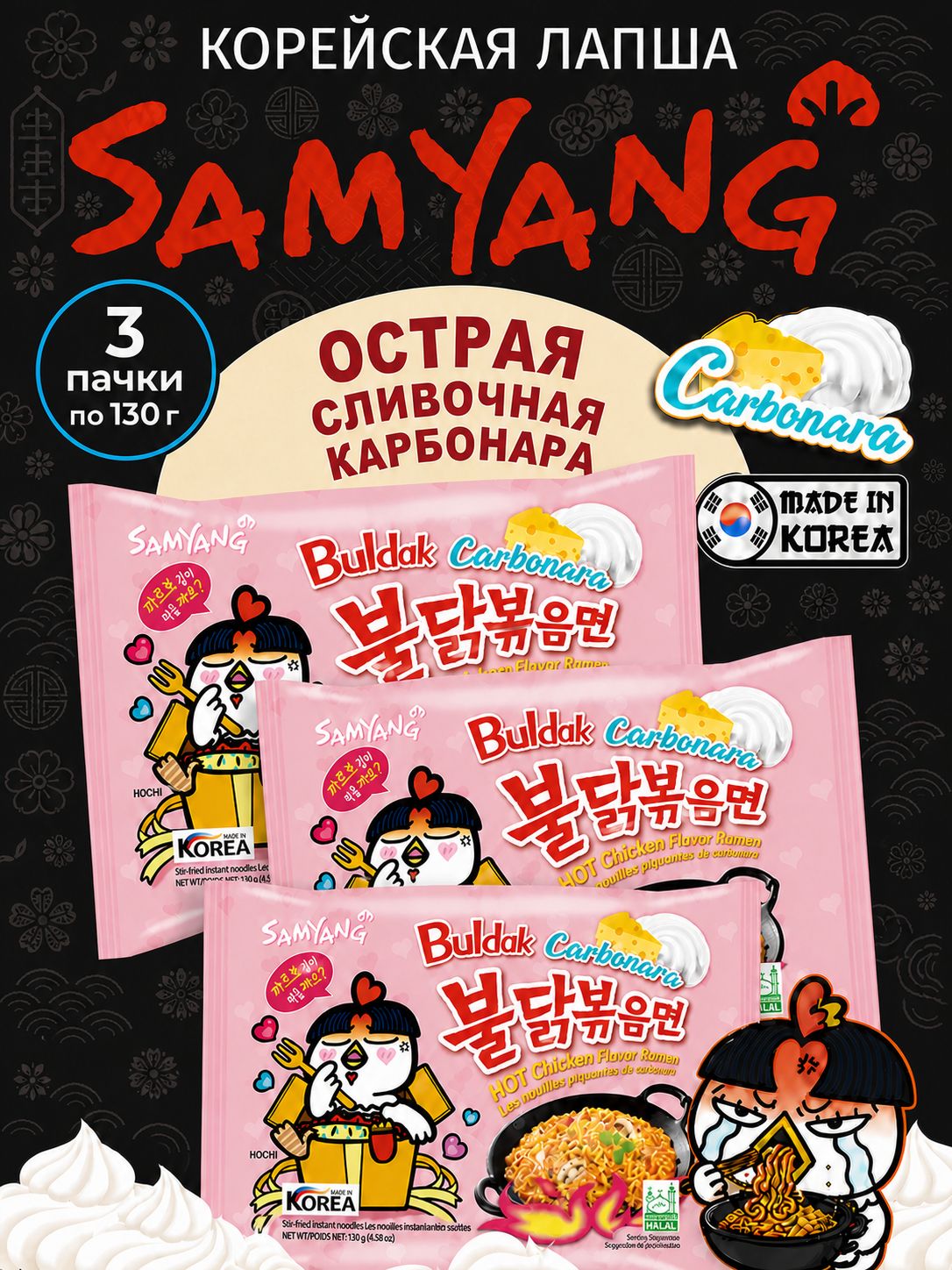 Лапша Samyang Buldak Hot Chicken Flavor Ramen Carbonara Острая курица карбонара, 3 шт по 130 г