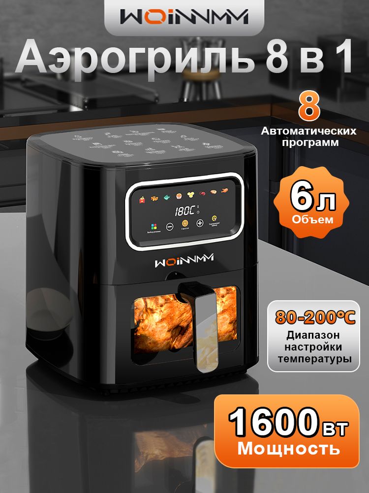 WOINNMM Аэрогриль 6 л, 8 автоматических программ,1600 Вт, Циркуляция воздуха 360, цветной дисплей, сенсорное управление, смотровое окошко, таймер, антипригарное покрытие, черный