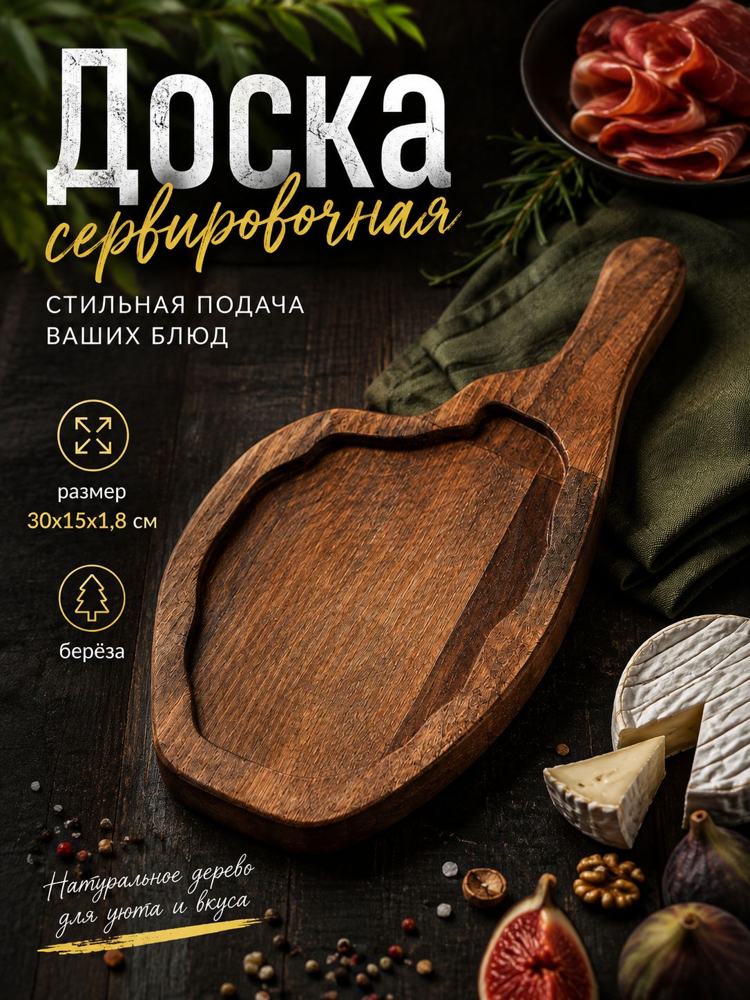 Сервировочная доска, доска для подачи, 30х15 см, с ручкой, береза