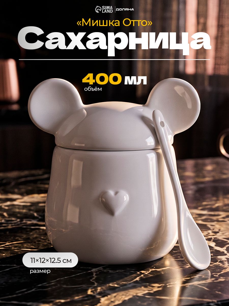 Сахарница с крышкой, с ложкой, Доляна "Мишка Отто", объем 400 мл, керамическая, белая