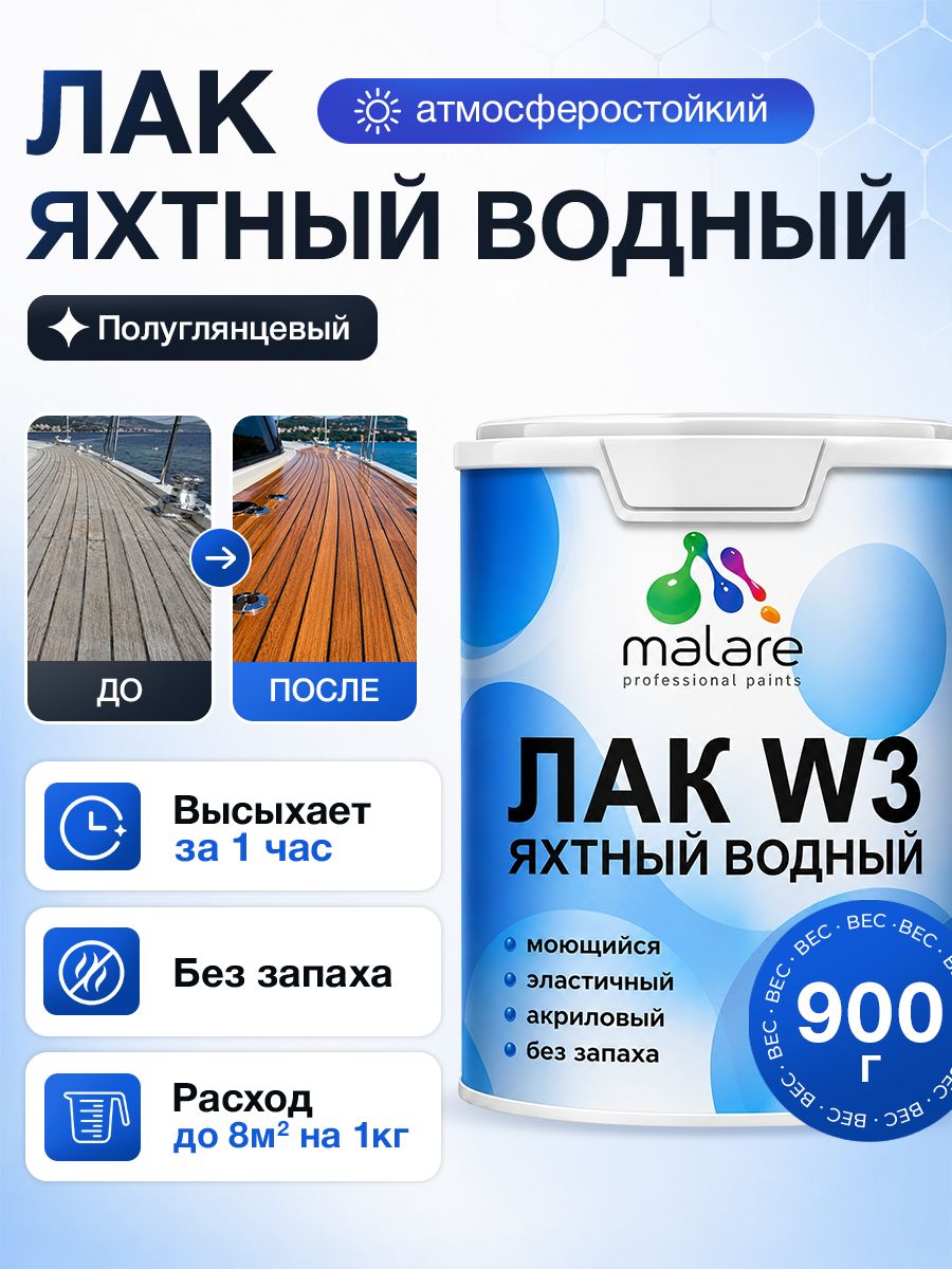 Яхтный лак Malare W3 для деревянных и минеральных поверхностей, водный без запаха быстросохнущий, прозрачный, полуглянцевый, 0.9 кг.