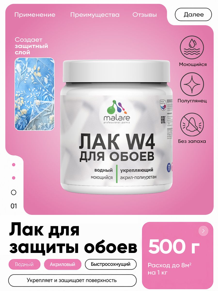 Лак для защиты обоев Malare W4 универсальный для дерева и минеральных поверхностей, водный без запаха быстросохнущий, бесцветный, полуглянцевый, 0.5 кг
