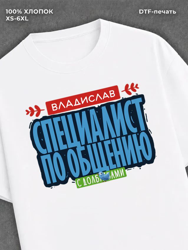 Футболка Специалист по общению