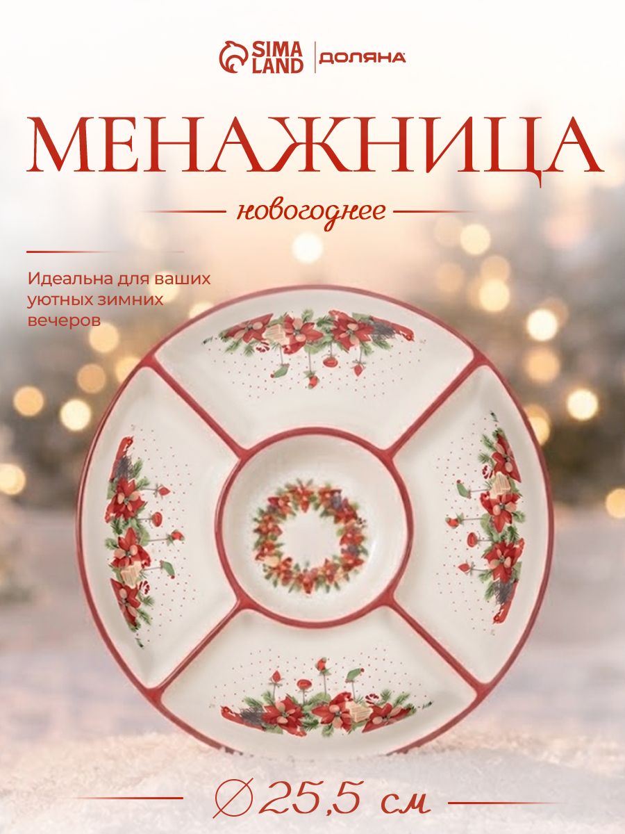 Менажница новогодняя, 5 секций, круглая, 25,5 см, в подарочной упаковке Доляна Волшебное дерево