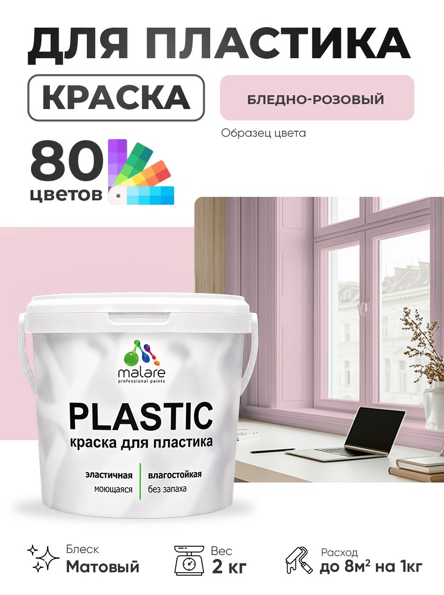 Акриловая краска для пластика Malare Plastic для пенопласта ПВХ сайдинга, для подоконников и откосов, быстросохнущая без запаха, матовая, бледно-розовый, 2 кг