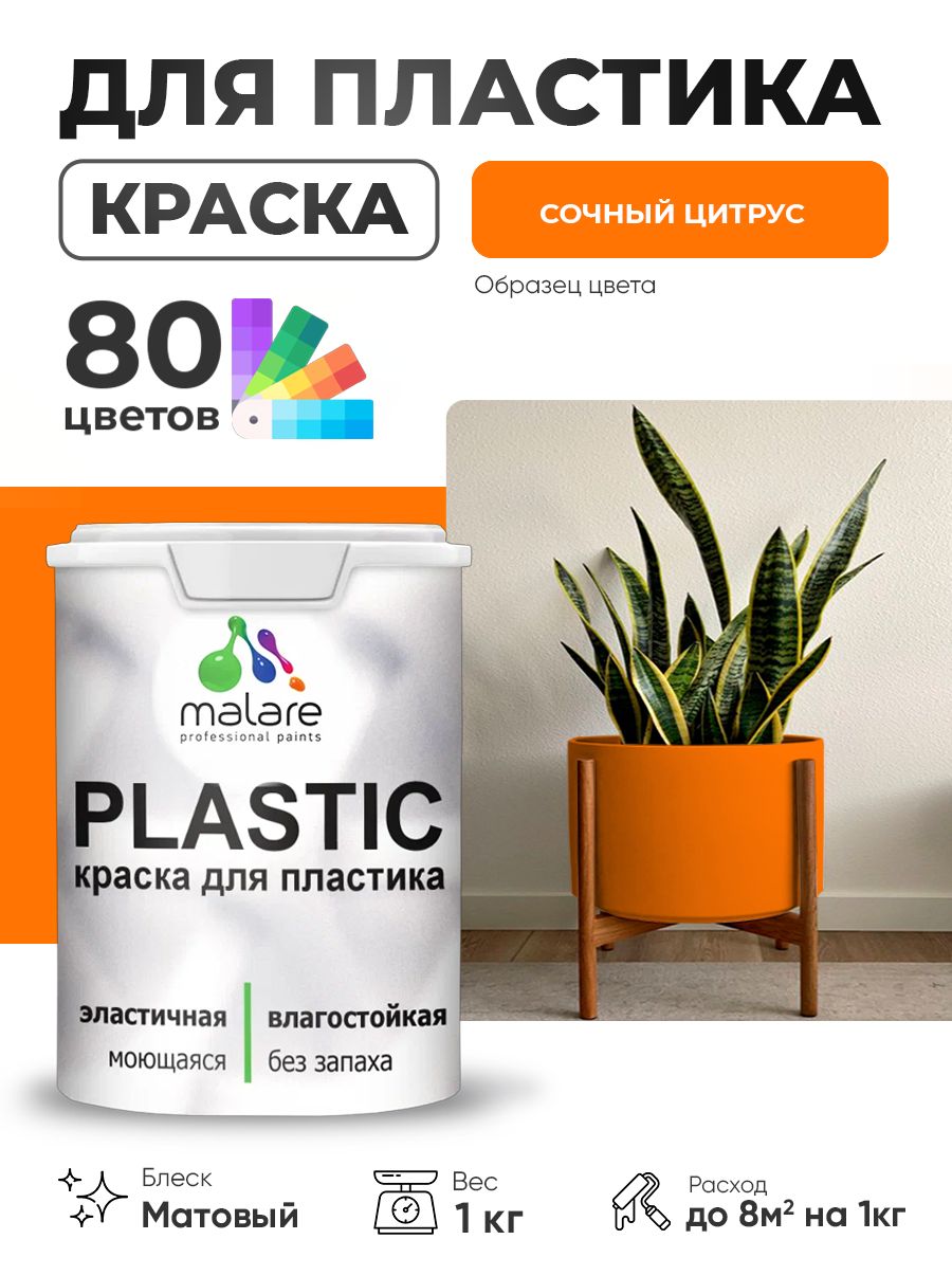 Акриловая краска для пластика Malare Plastic для пенопласта ПВХ сайдинга, для подоконников и откосов, быстросохнущая без запаха, матовая, сочный цитрус, 1 кг