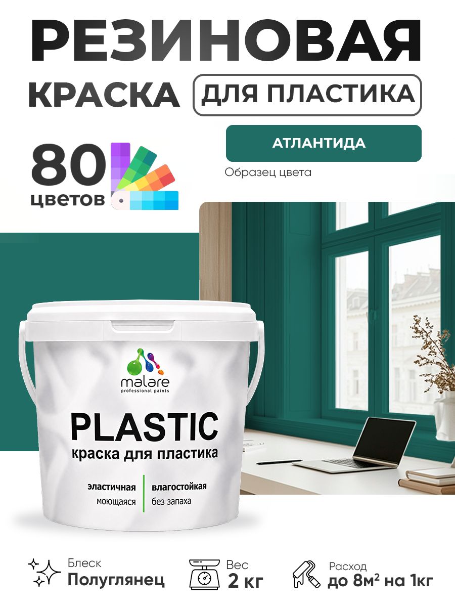 Резиновая краска для пластика Malare Plastic для пенопласта ПВХ сайдинга, для подоконников и откосов, быстросохнущая без запаха, полуглянцевая, атлантида, 2 кг