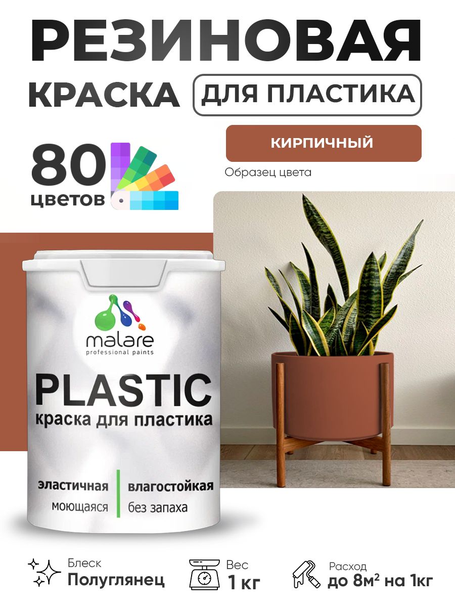 Резиновая краска для пластика Malare Plastic для пенопласта ПВХ сайдинга, для подоконников и откосов, быстросохнущая без запаха, полуглянцевая, кирпичный, 1 кг
