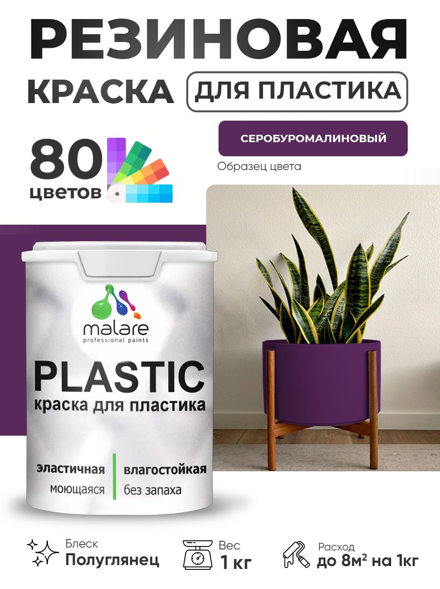 Резиновая краска для пластика Malare Plastic для пенопласта ПВХ сайдинга, для подоконников и откосов, быстросохнущая без запаха, полуглянцевая, серобуромалиновый, 1 кг