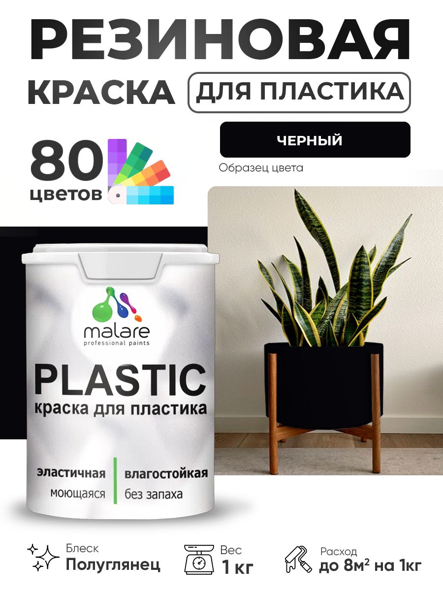 Резиновая краска для пластика Malare Plastic для пенопласта ПВХ сайдинга, для подоконников и откосов, быстросохнущая без запаха, полуглянцевая, черный, 1 кг