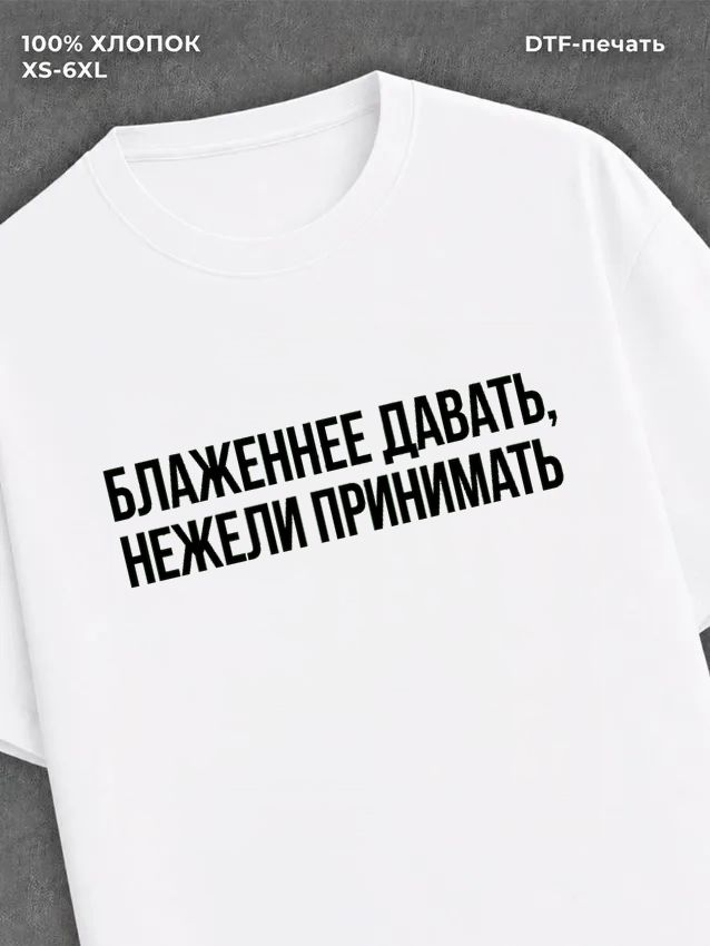 Футболка надписью Блаженнее давать