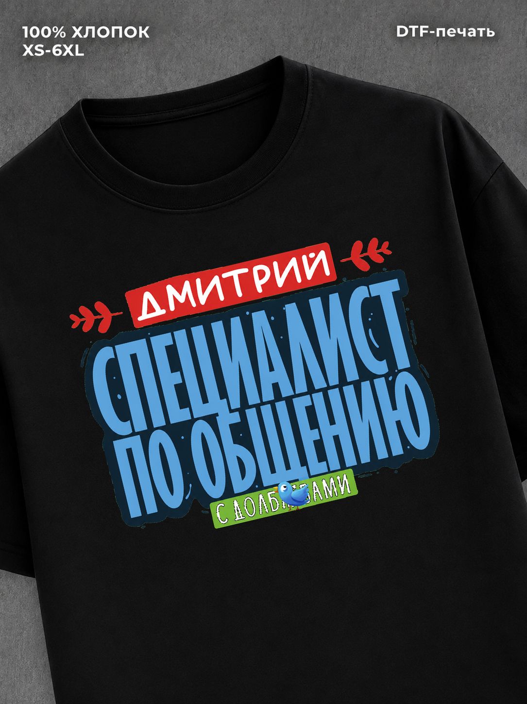 Футболка Специалист по общению