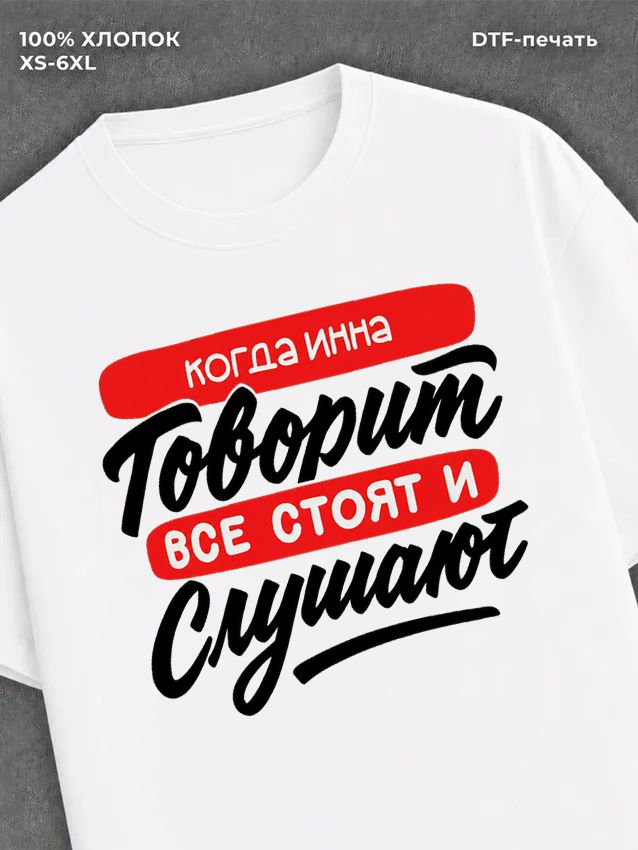Футболка Имя Инна