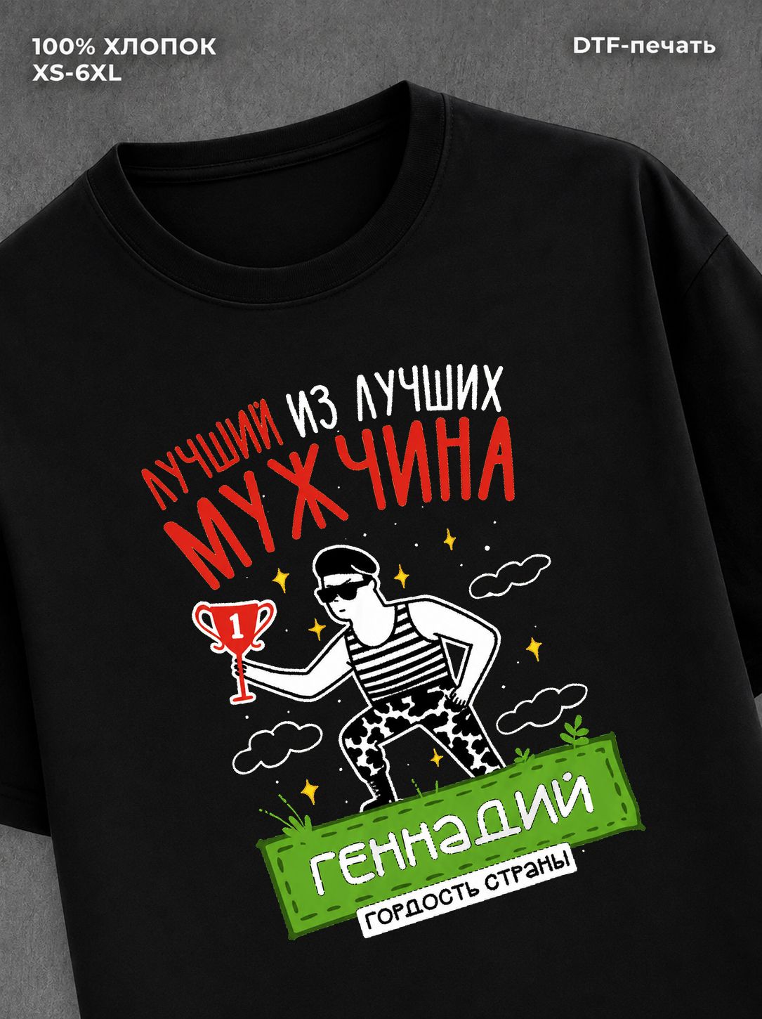 Футболка Геннадий Лучший