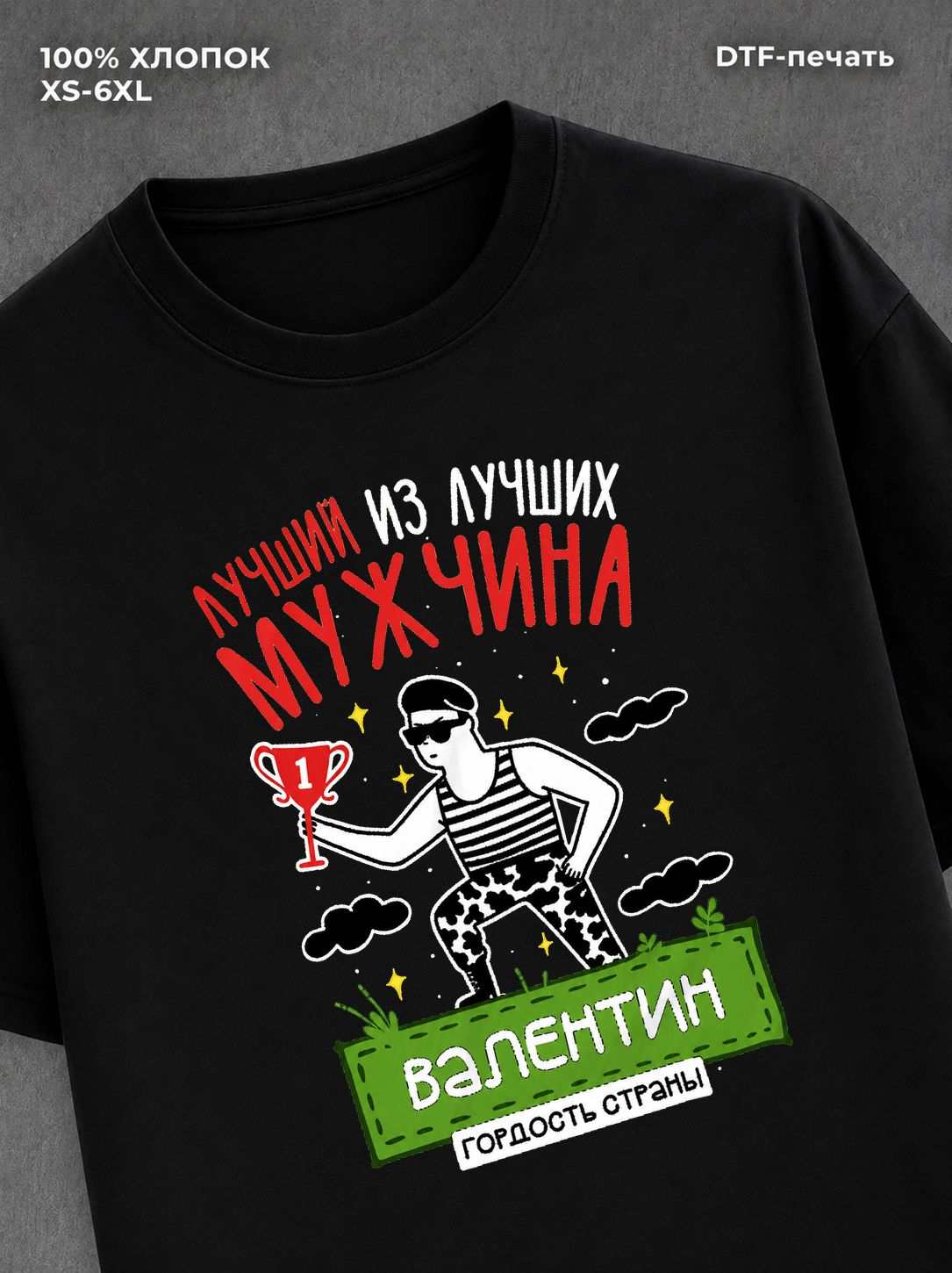Футболка Валентин Лучший