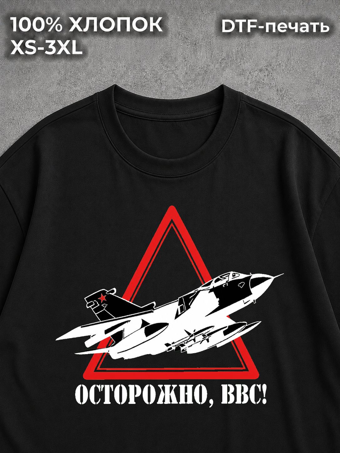 Футболка Осторожно ВВС