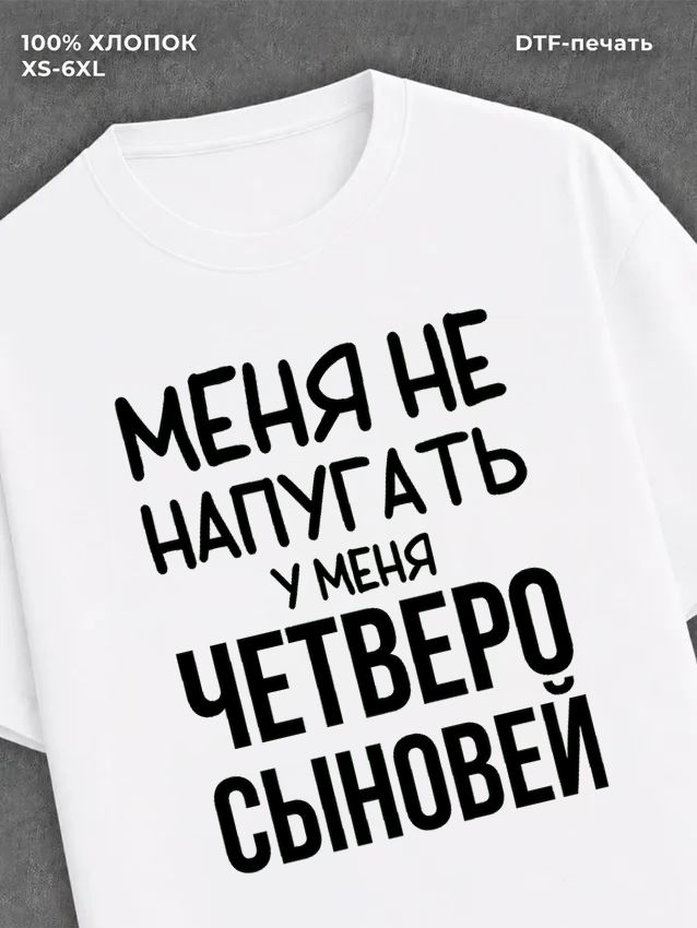 Футболка Четыре сына