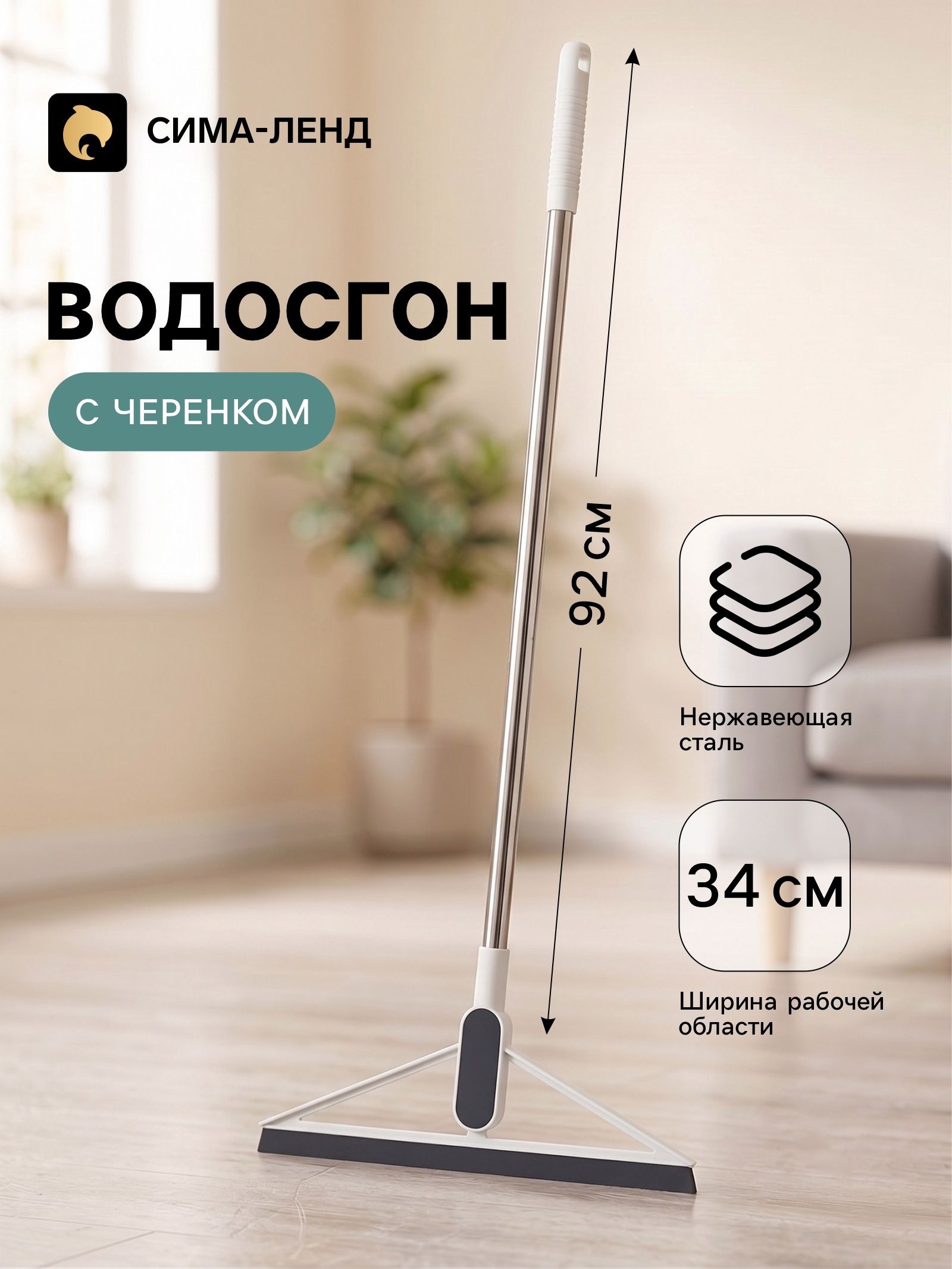 Водосгон для пола и окон, 34 см, с ручкой, 96 см, сгон для воды для пола