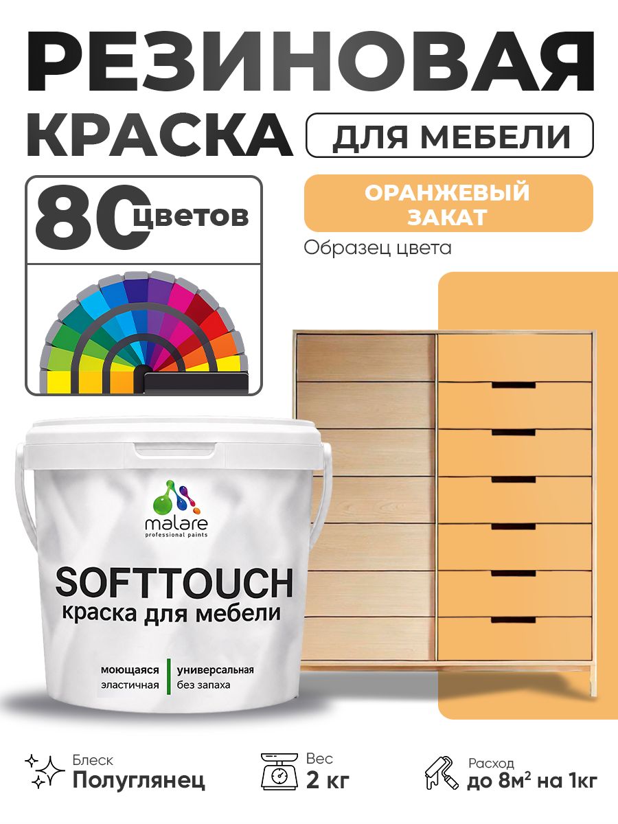 Резиновая краска для мебели Malare SoftTouch для кухонных фасадов для дерева и МДФ, моющаяся быстросохнущая, полуглянцевая, оранжевый закат, 2 кг
