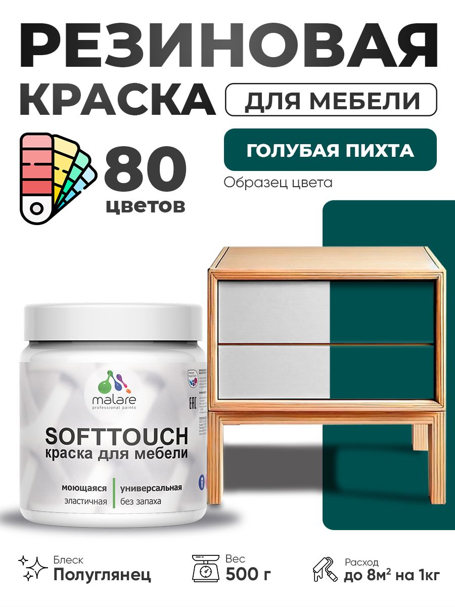 Резиновая краска для мебели Malare SoftTouch для кухонных фасадов для дерева и МДФ, моющаяся быстросохнущая, полуглянцевая, голубая пихта, 0.5 кг.