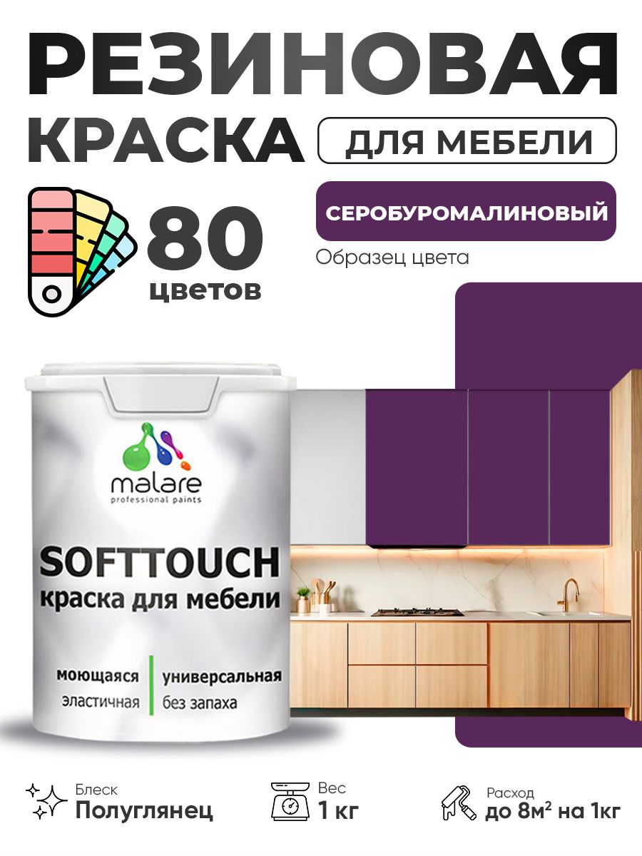 Резиновая краска для мебели Malare SoftTouch для кухонных фасадов для дерева и МДФ, моющаяся быстросохнущая, полуглянцевая, серобуромалиновый, 1 кг.